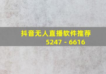 抖音无人直播软件推荐5247 - 6616